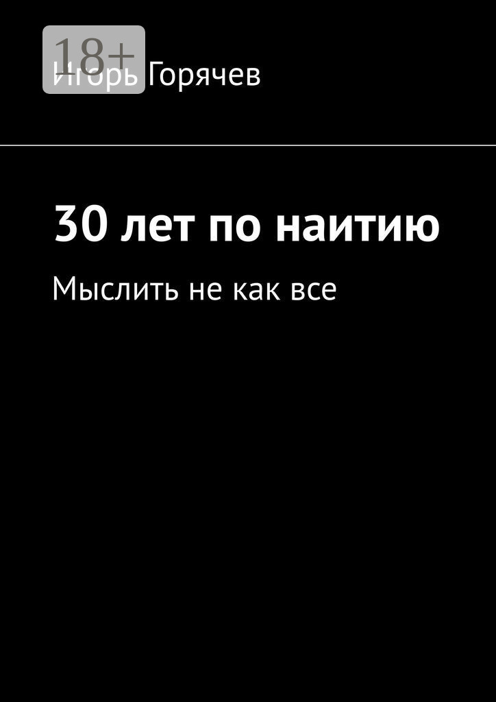 Обложка книги «30 лет по наитию. Мыслить не как все»