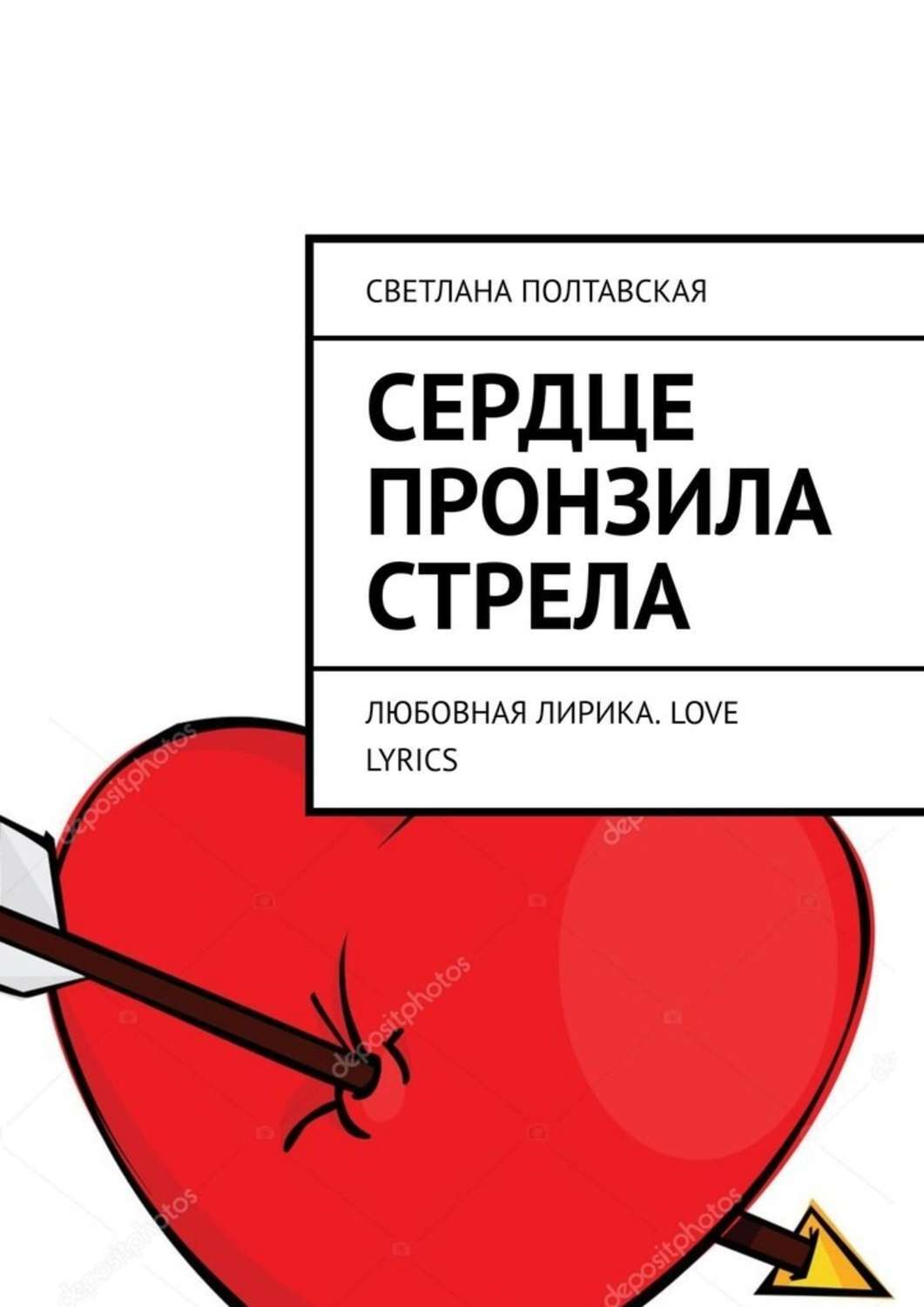 Обложка книги «Сердце пронзила стрела. Любовная лирика. Love lyrics»