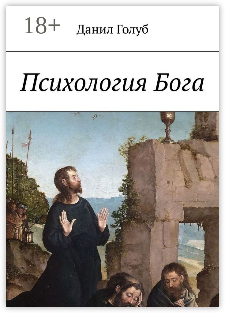 Обложка книги «Психология Бога»
