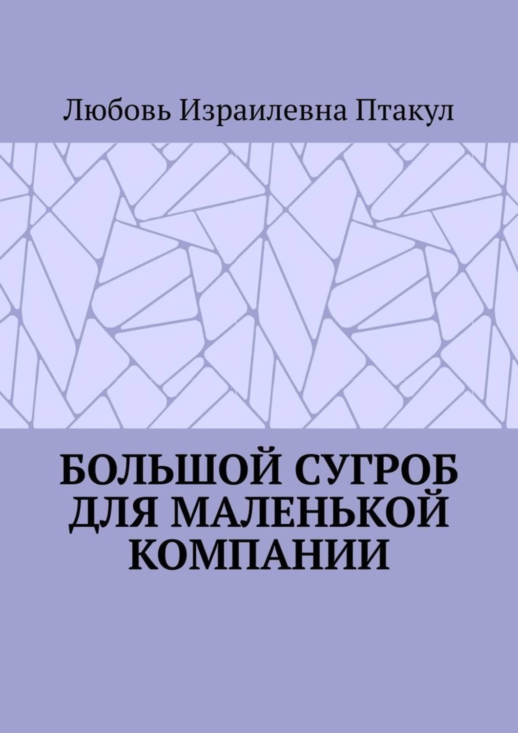 Обложка книги «Большой сугроб для маленькой компании»