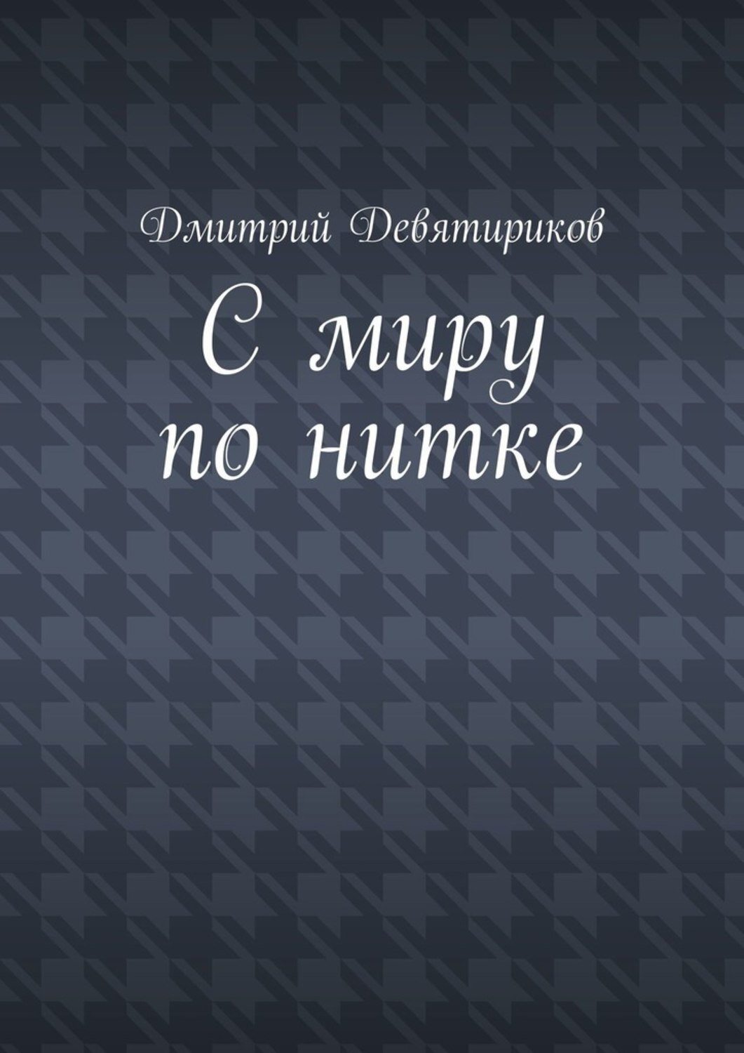 Обложка книги «С миру по нитке»