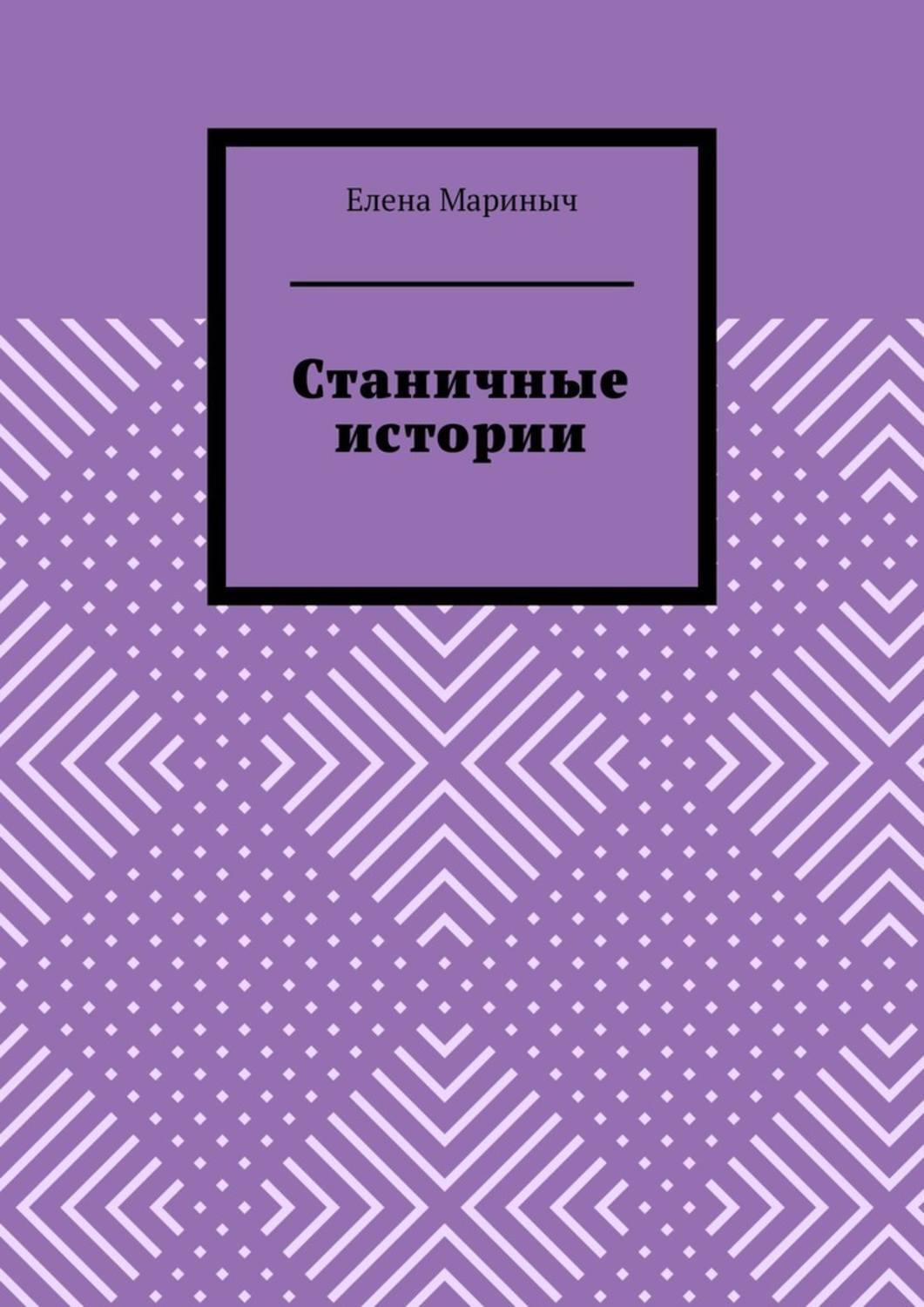Обложка книги «Станичные истории»