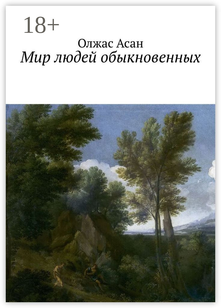 Обложка книги «Мир людей обыкновенных»