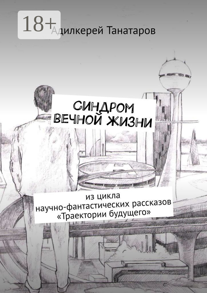 Обложка книги «Синдром вечной жизни. Из цикла научно-фантастических рассказов «Траектории будущего»»