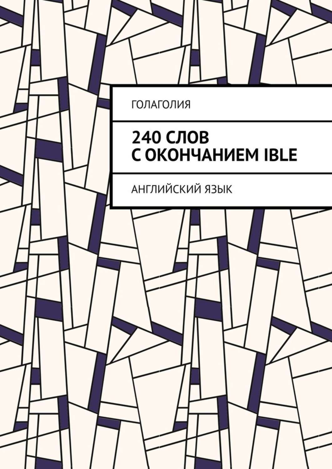 Обложка книги «240 слов с окончанием IBLE. Английский язык»
