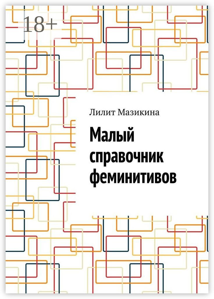 Обложка книги «Малый справочник феминитивов»