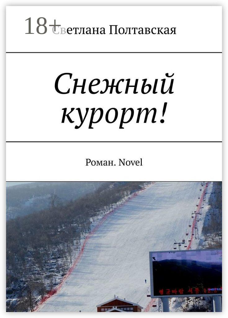 Обложка книги «Снежный курорт! Роман. Novel»