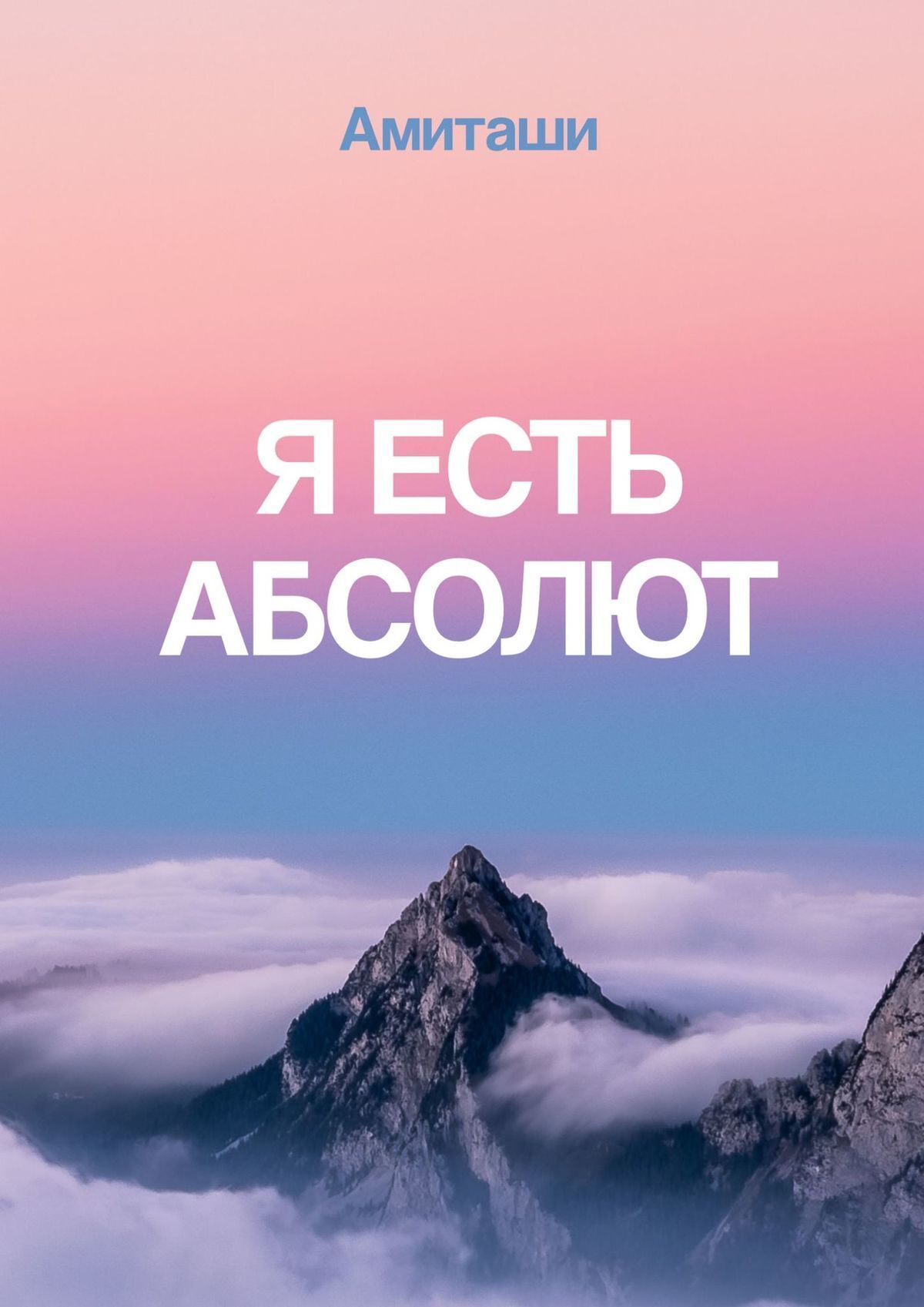 Обложка книги «Заря Абсолюта»