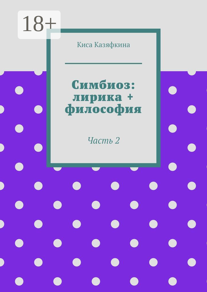 Обложка книги «Симбиоз: лирика + философия. Часть 2»