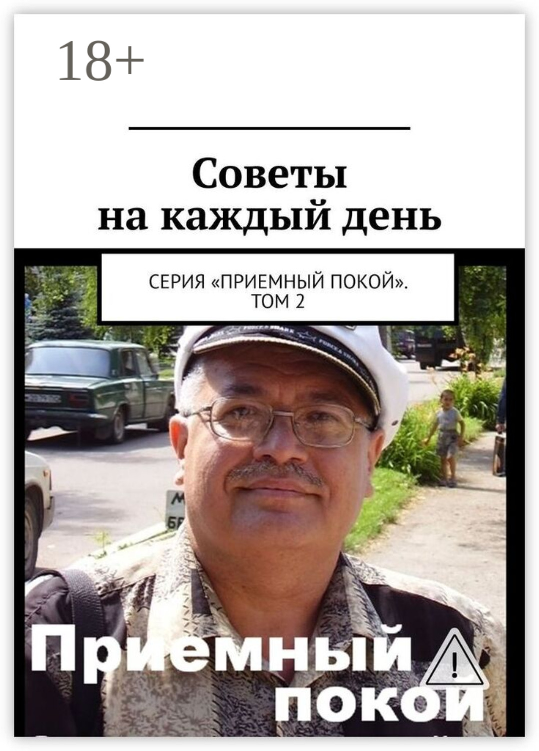 Обложка книги «Советы на каждый день. Серия «Приемный покой». Том 2»