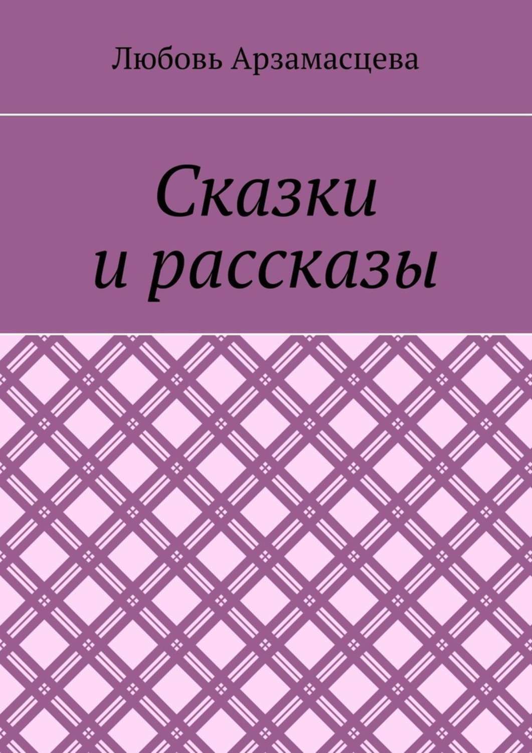 Обложка книги «Сказки и рассказы»