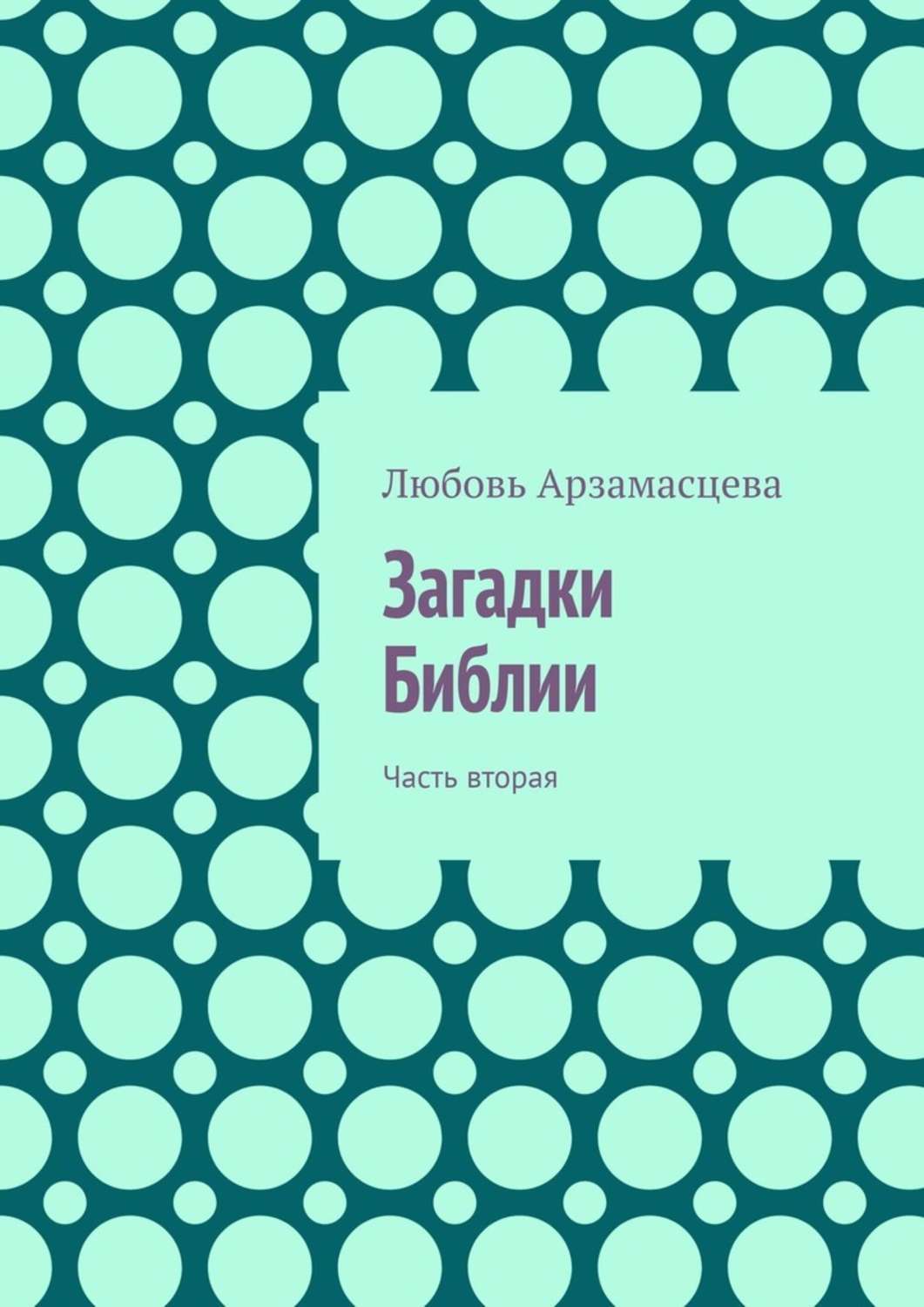 Обложка книги «Загадки Библии. Часть вторая»