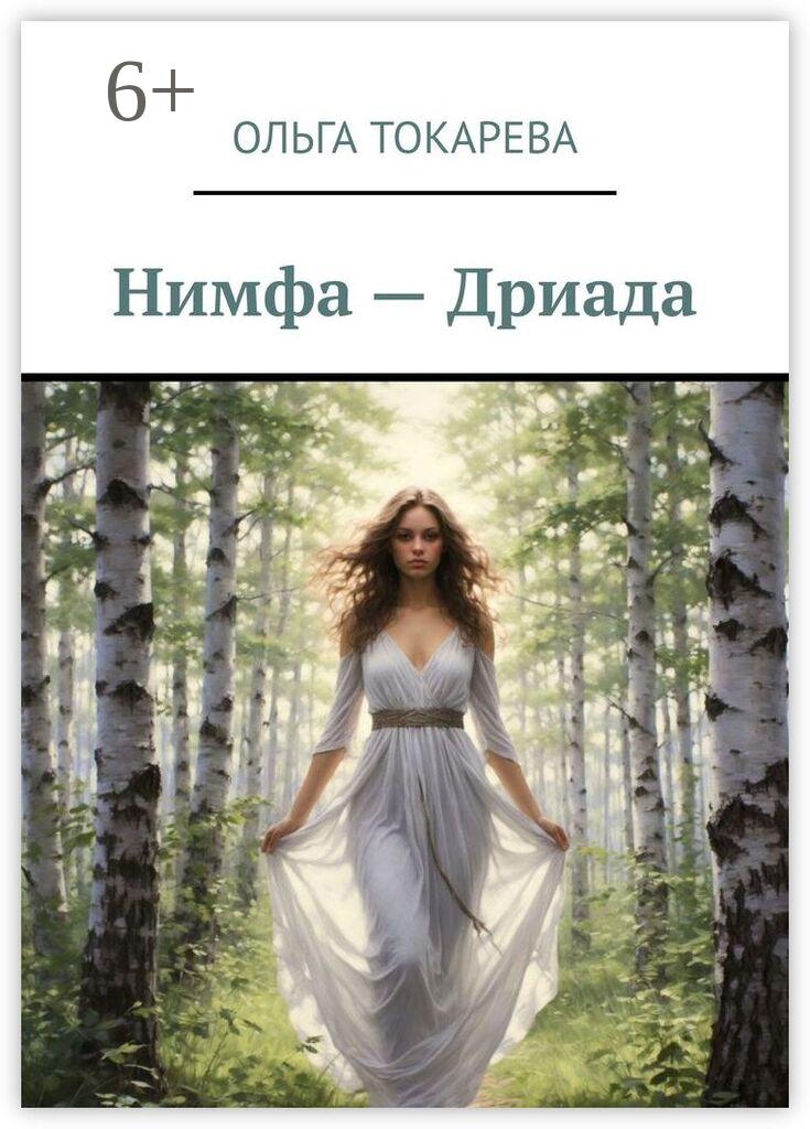 Обложка книги «Нимфа – Дриада»