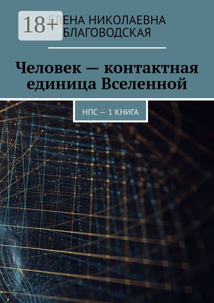 Обложка книги «Человек – контактная единица Вселенной. НПС. 1 книга»
