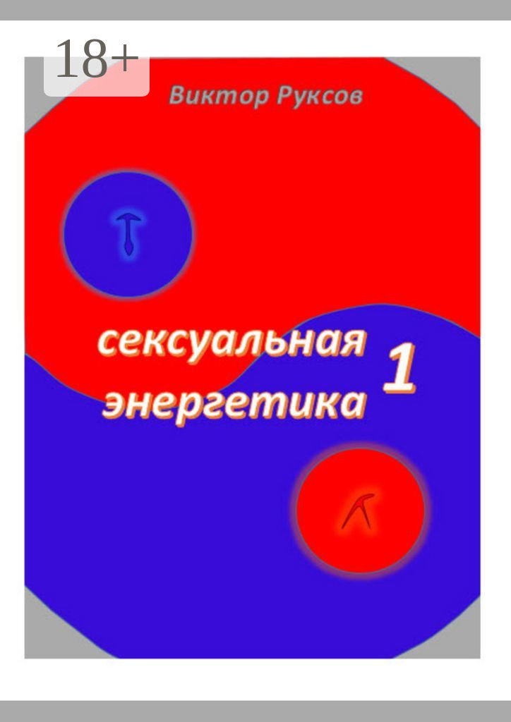 Обложка книги «Сексуальная энергетика – 1»