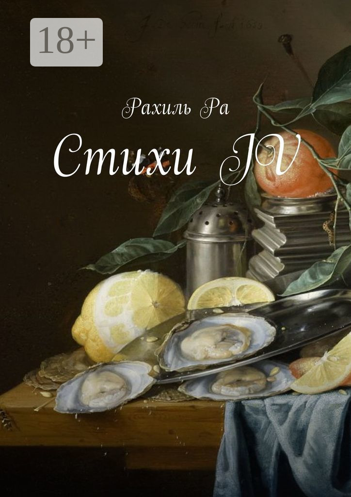 Обложка книги «Стихи IV»