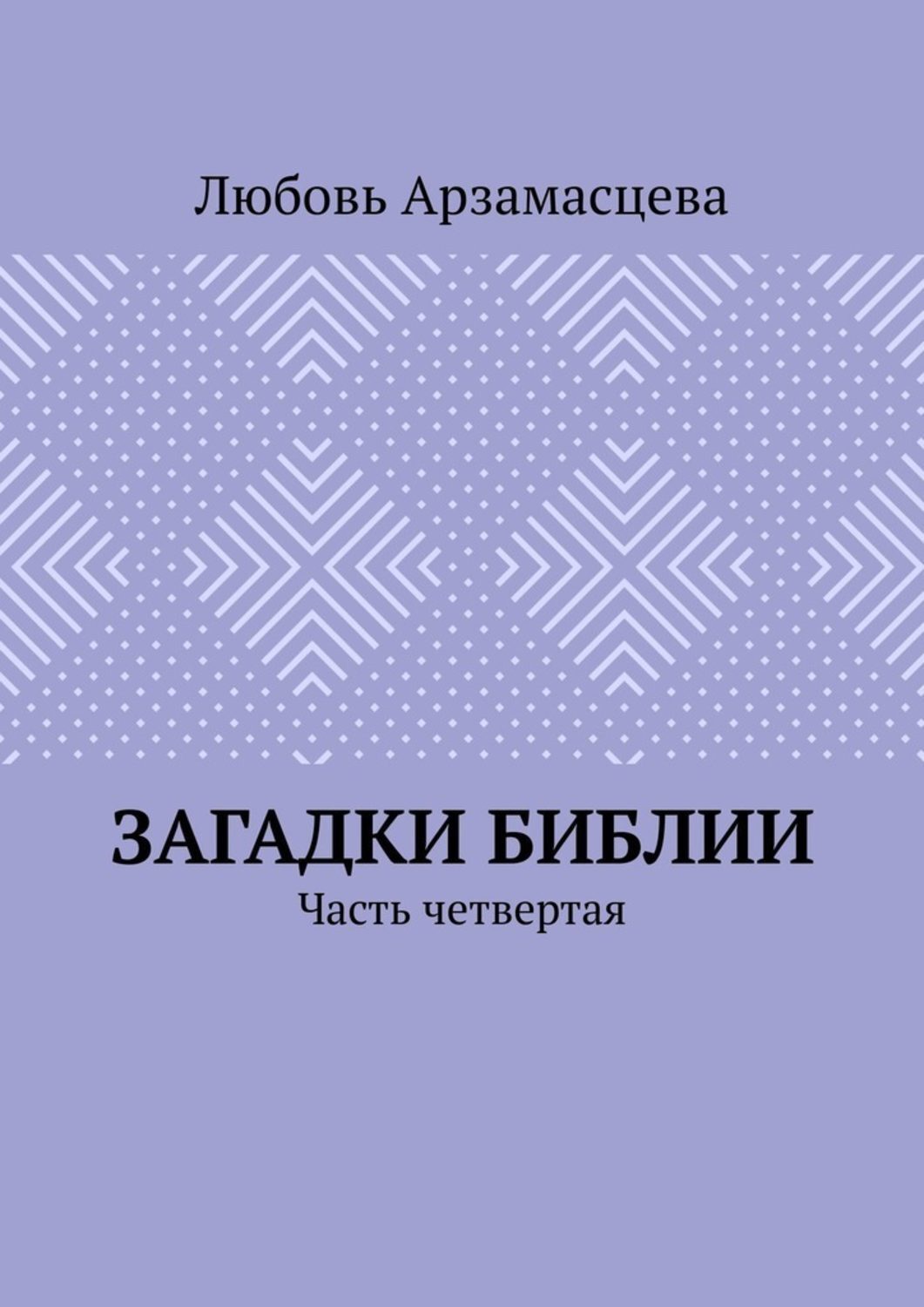 Обложка книги «Загадки Библии. Часть четвертая»