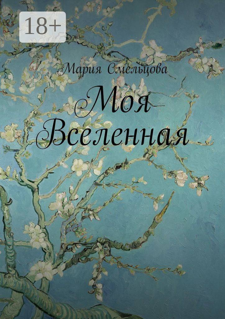 Обложка книги «Моя Вселенная»