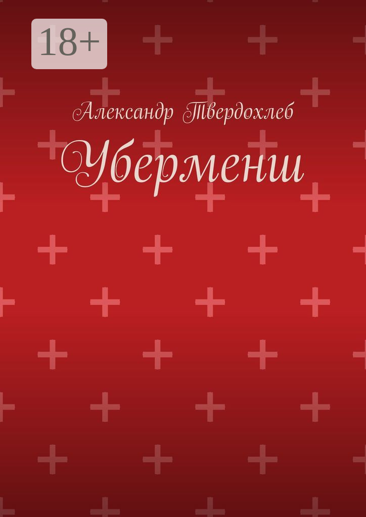 Обложка книги «Уберменш»
