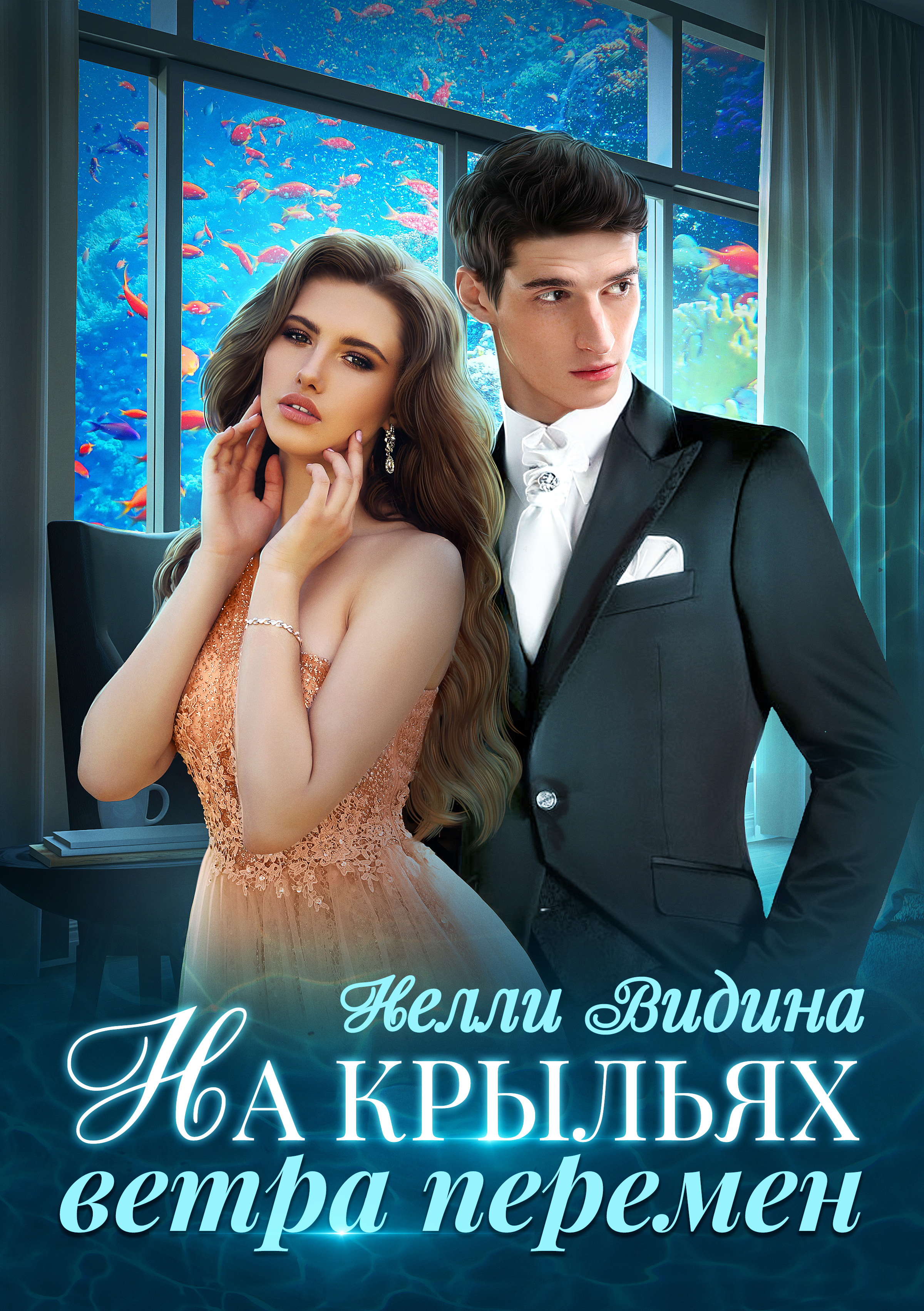 Обложка книги «На крыльях Ветра перемен»