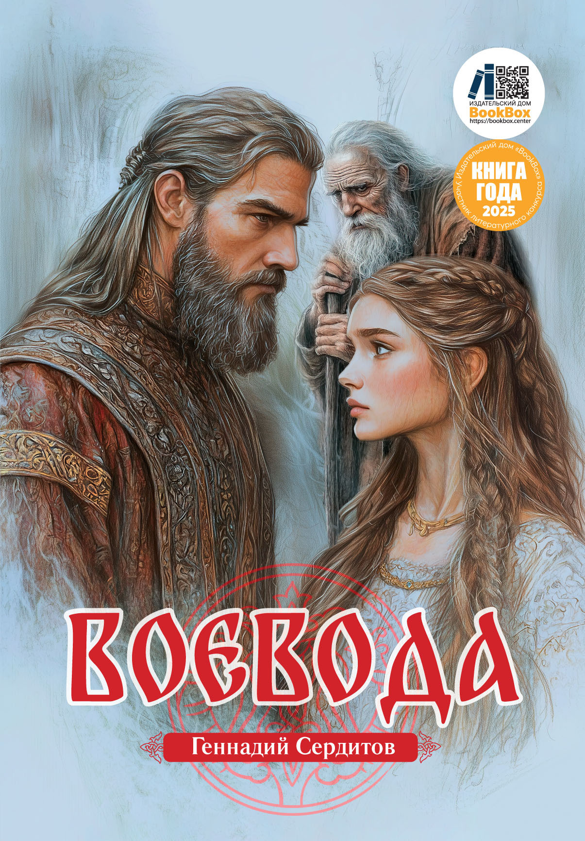 Обложка книги «Воевода»