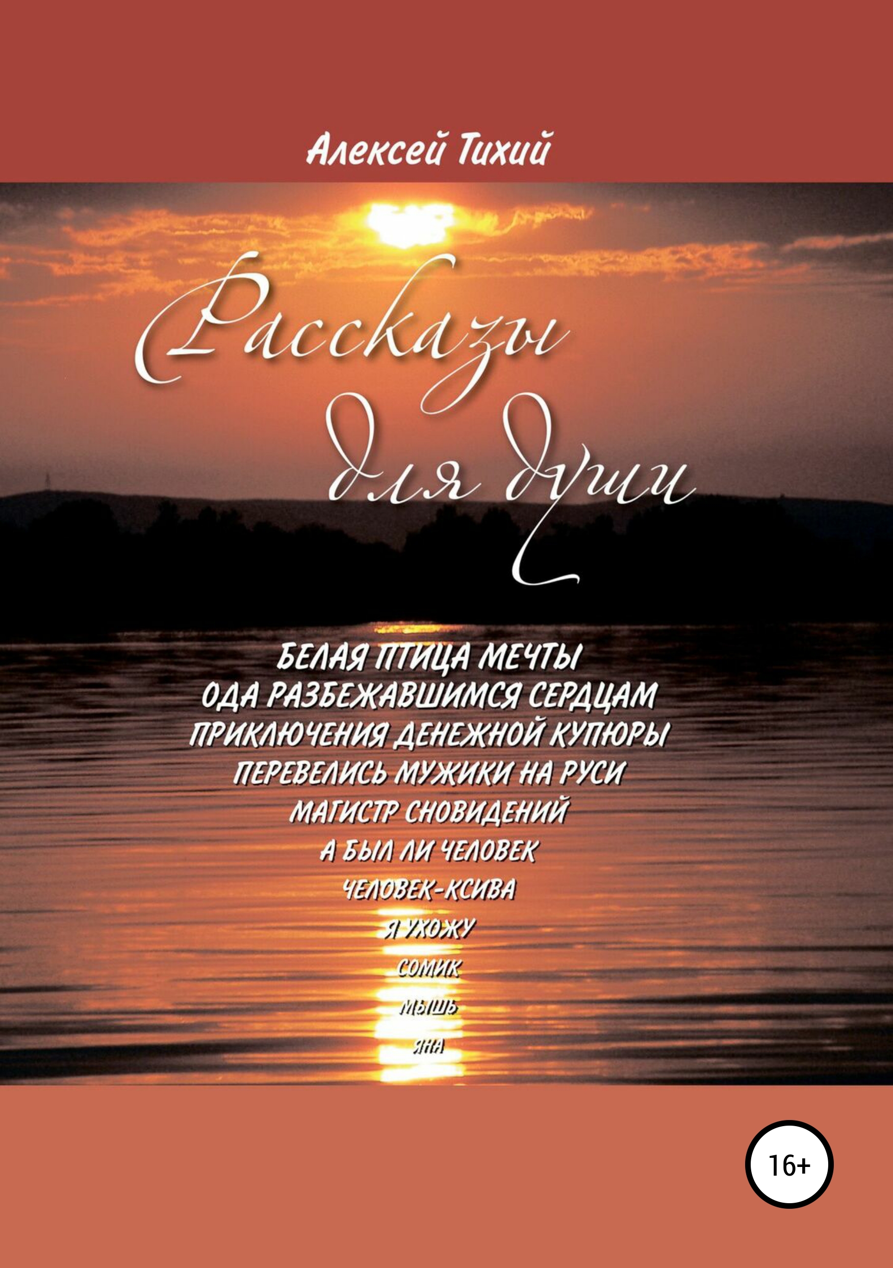 Обложка книги «Рассказы для души»