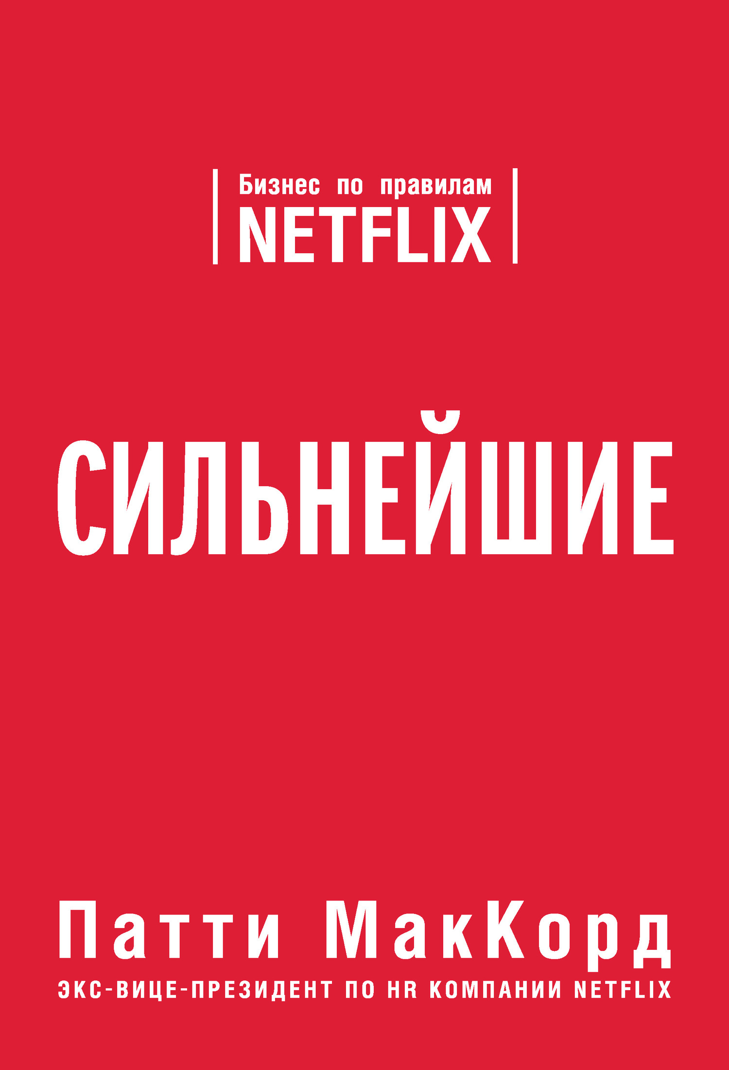 Обложка книги «Сильнейшие. Бизнес по правилам Netflix»