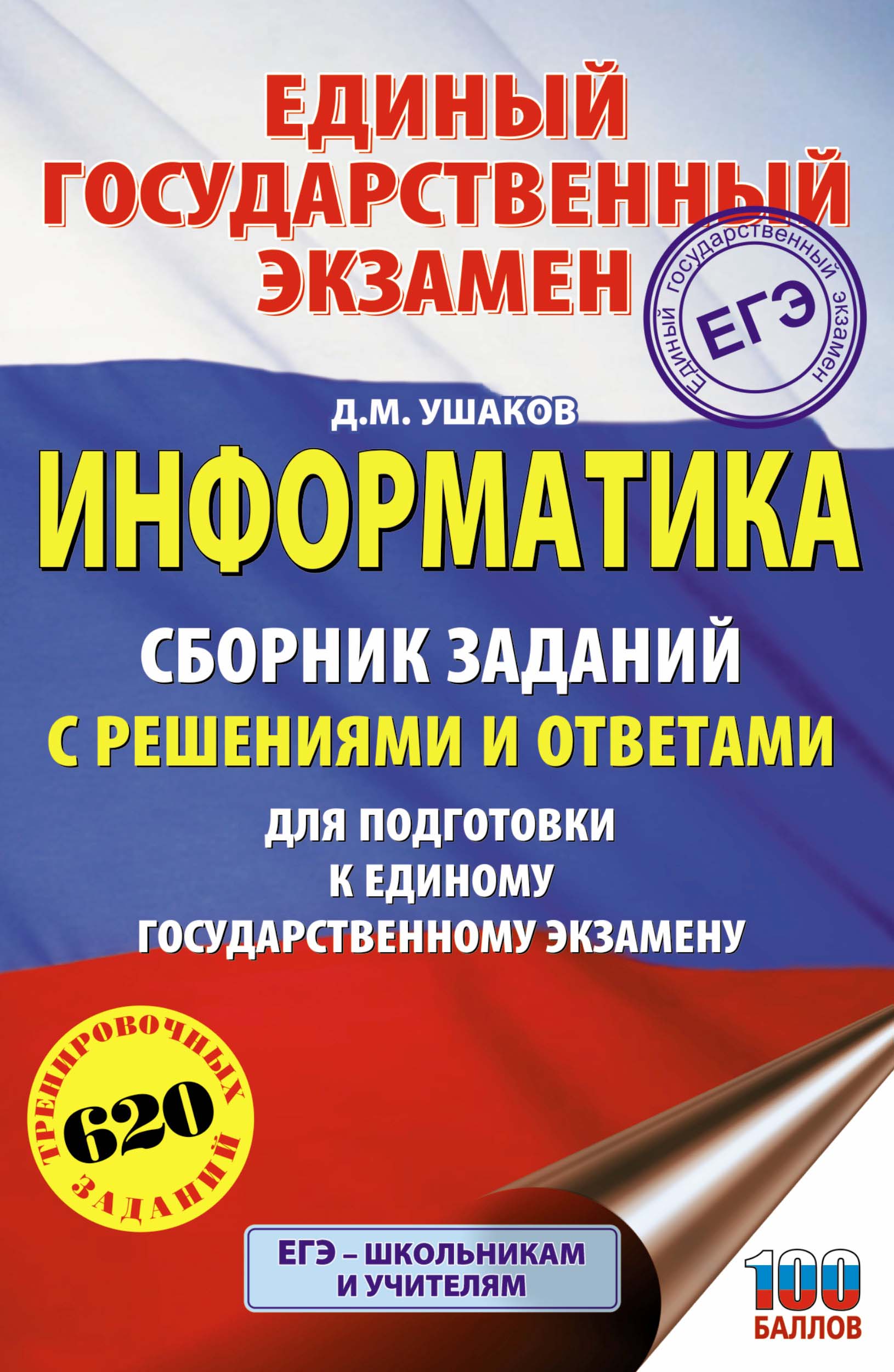 Обложка книги «ЕГЭ. Информатика. Сборник заданий с решениями и ответами для подготовки к единому государственному экзамену»