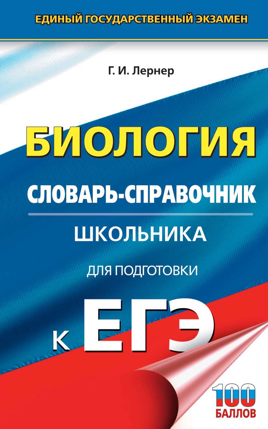 Обложка книги «Биология. Словарь-справочник школьника для подготовки к ЕГЭ. 10-11 классы»