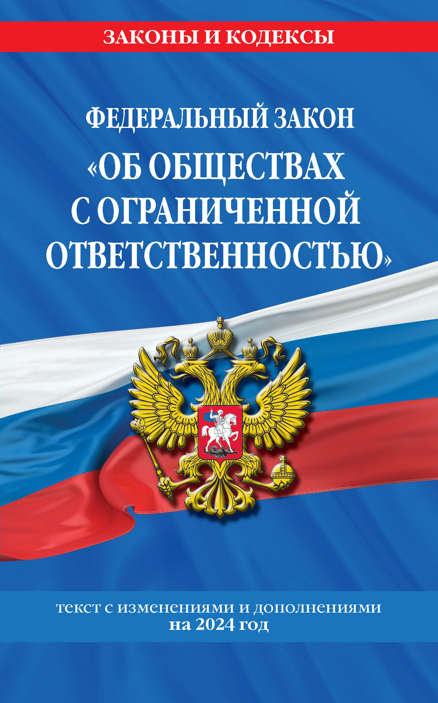 Обложка книги «Федеральный закон «Об обществах с ограниченной ответственностью». Текст с изменениями и дополнениями на 2024 год»