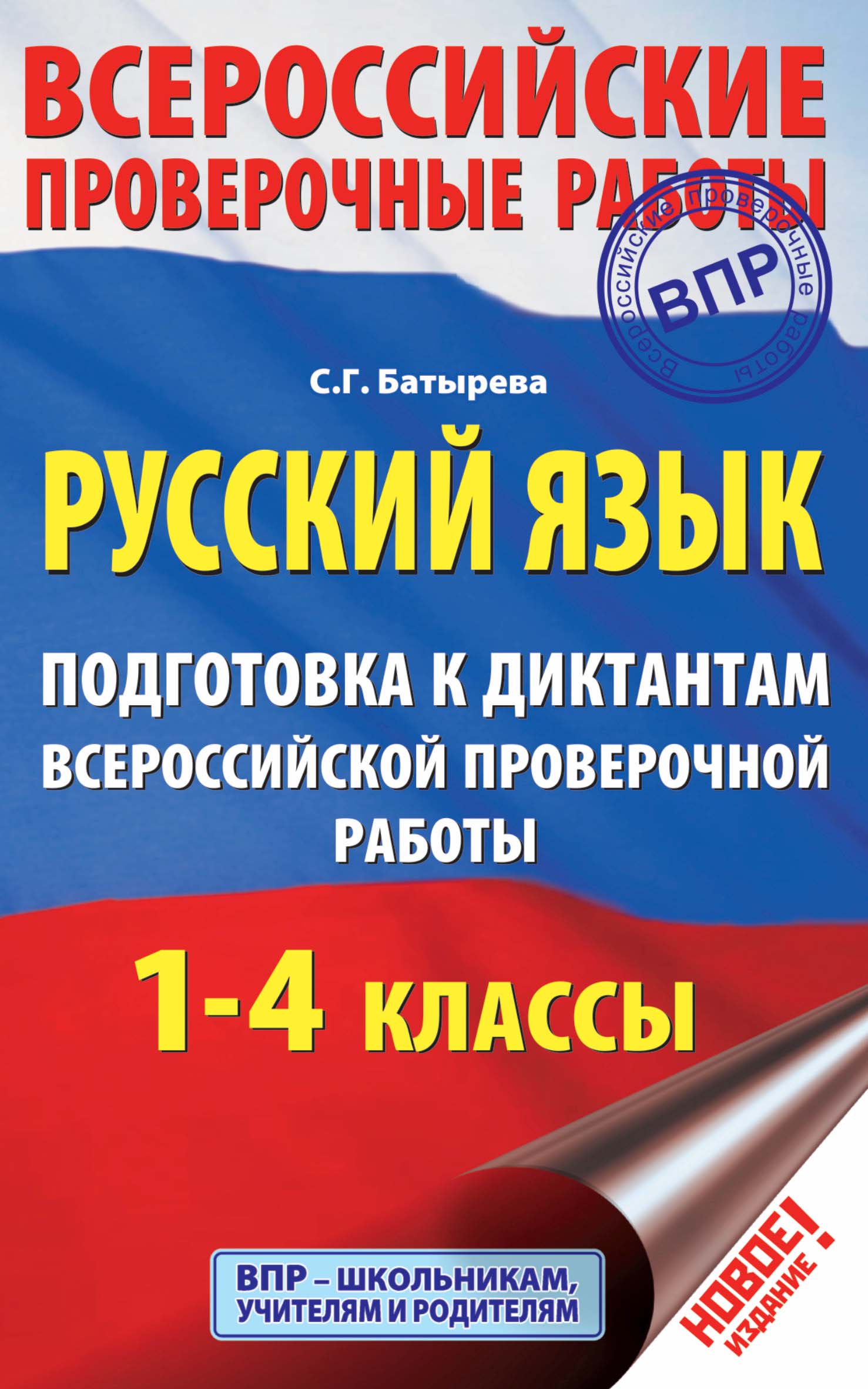 Обложка книги «Русский язык. Подготовка к диктантам Всероссийской проверочной работы. 1-4 классы»