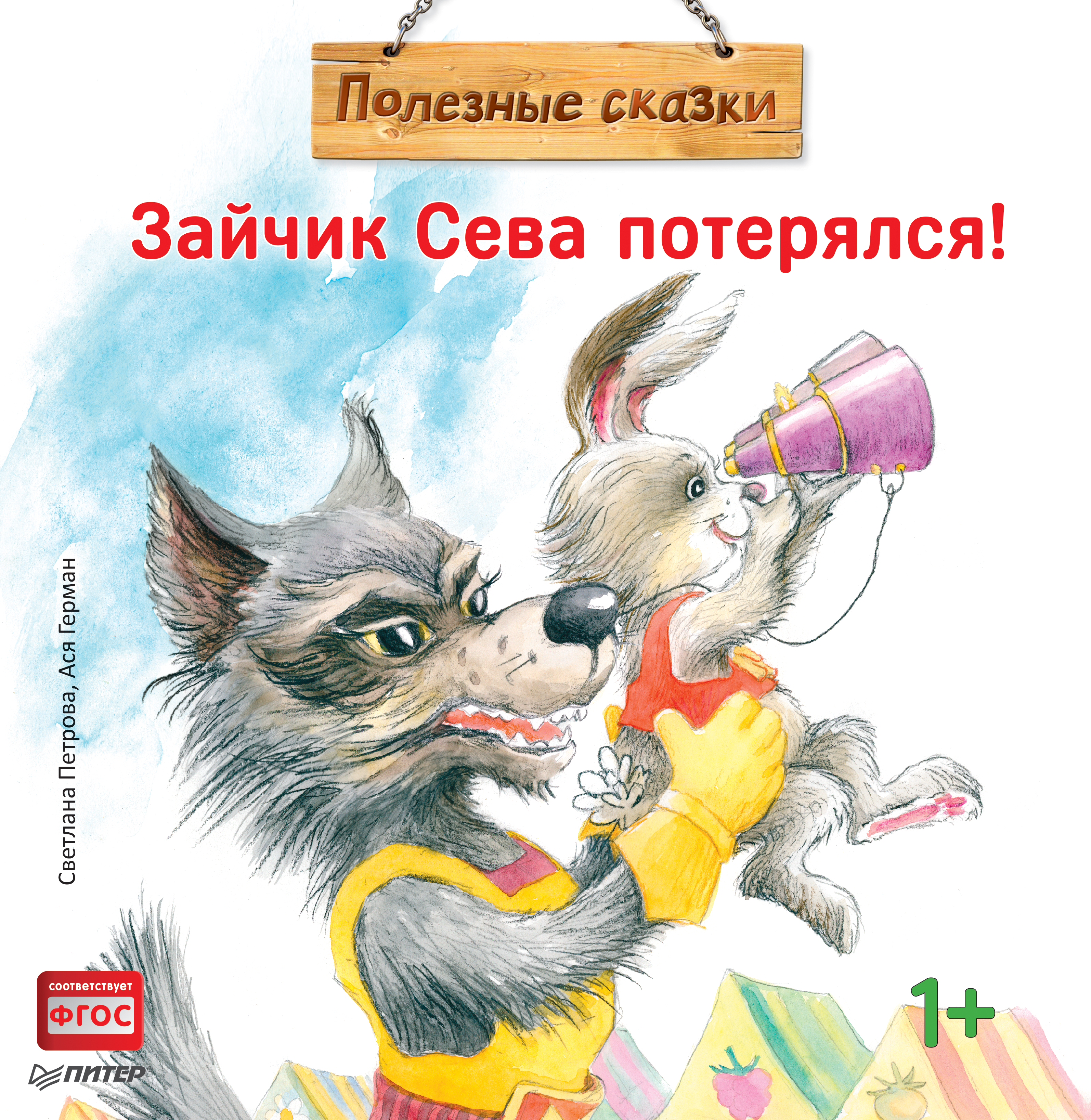 Обложка книги «Зайчик Сева потерялся!»