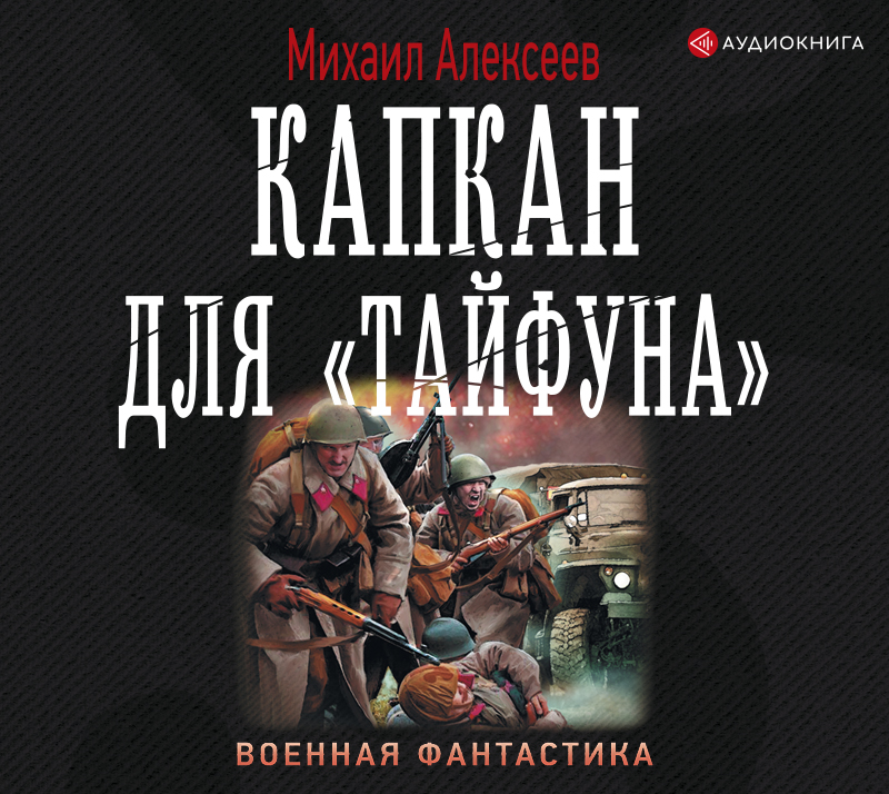 Обложка книги «Капкан для «Тайфуна»»
