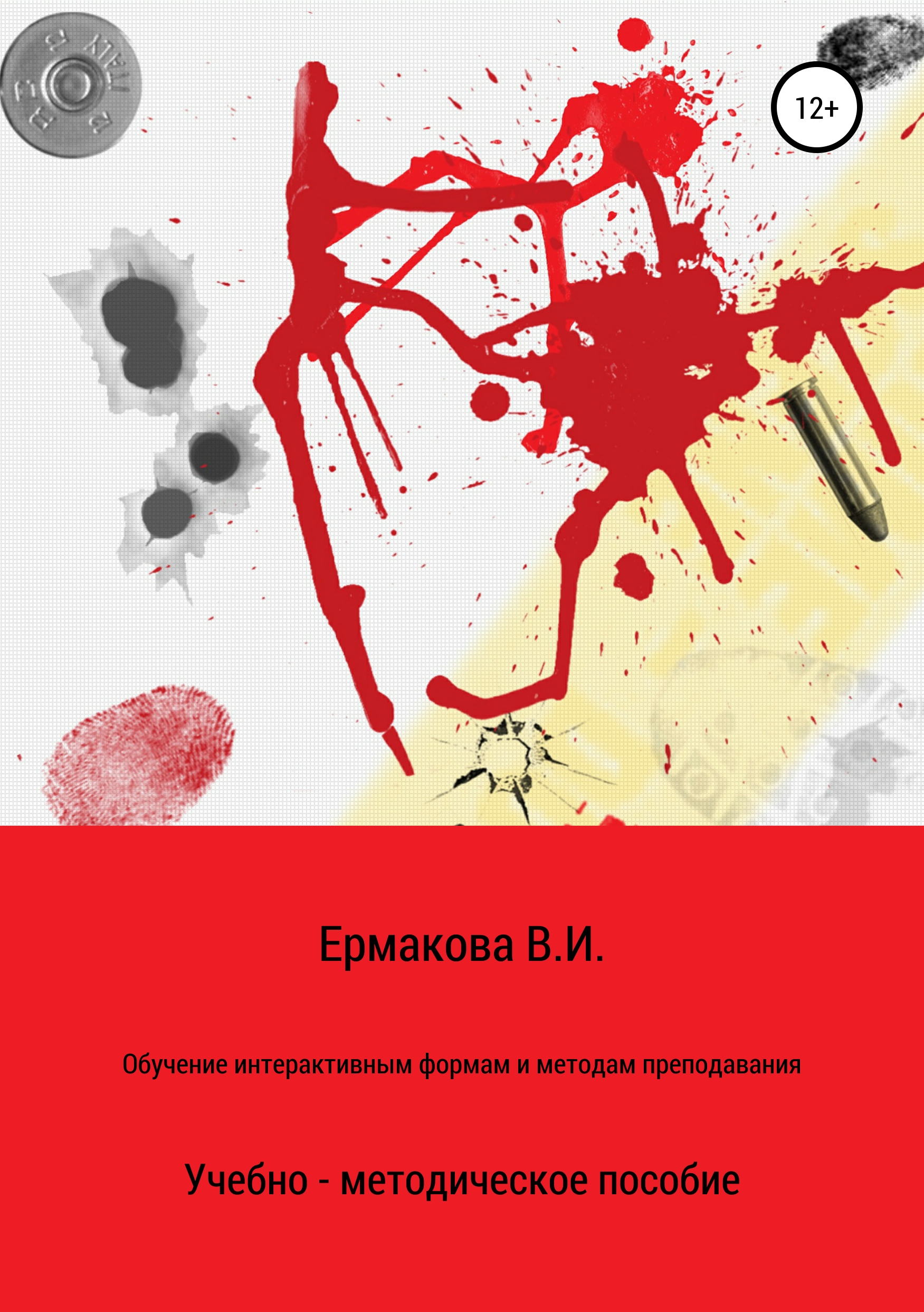 Обложка книги «Обучение интерактивным формам и методам преподавания»