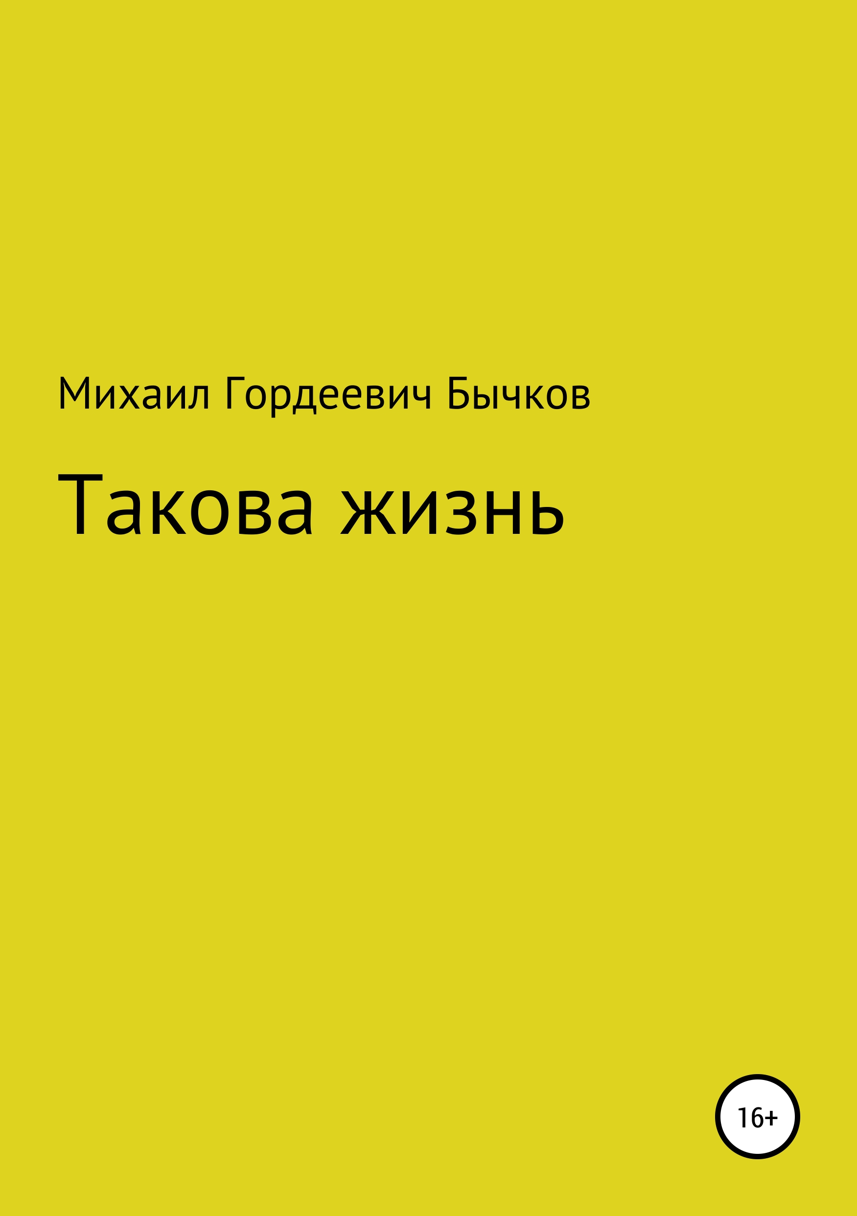 Обложка книги «Такова жизнь»