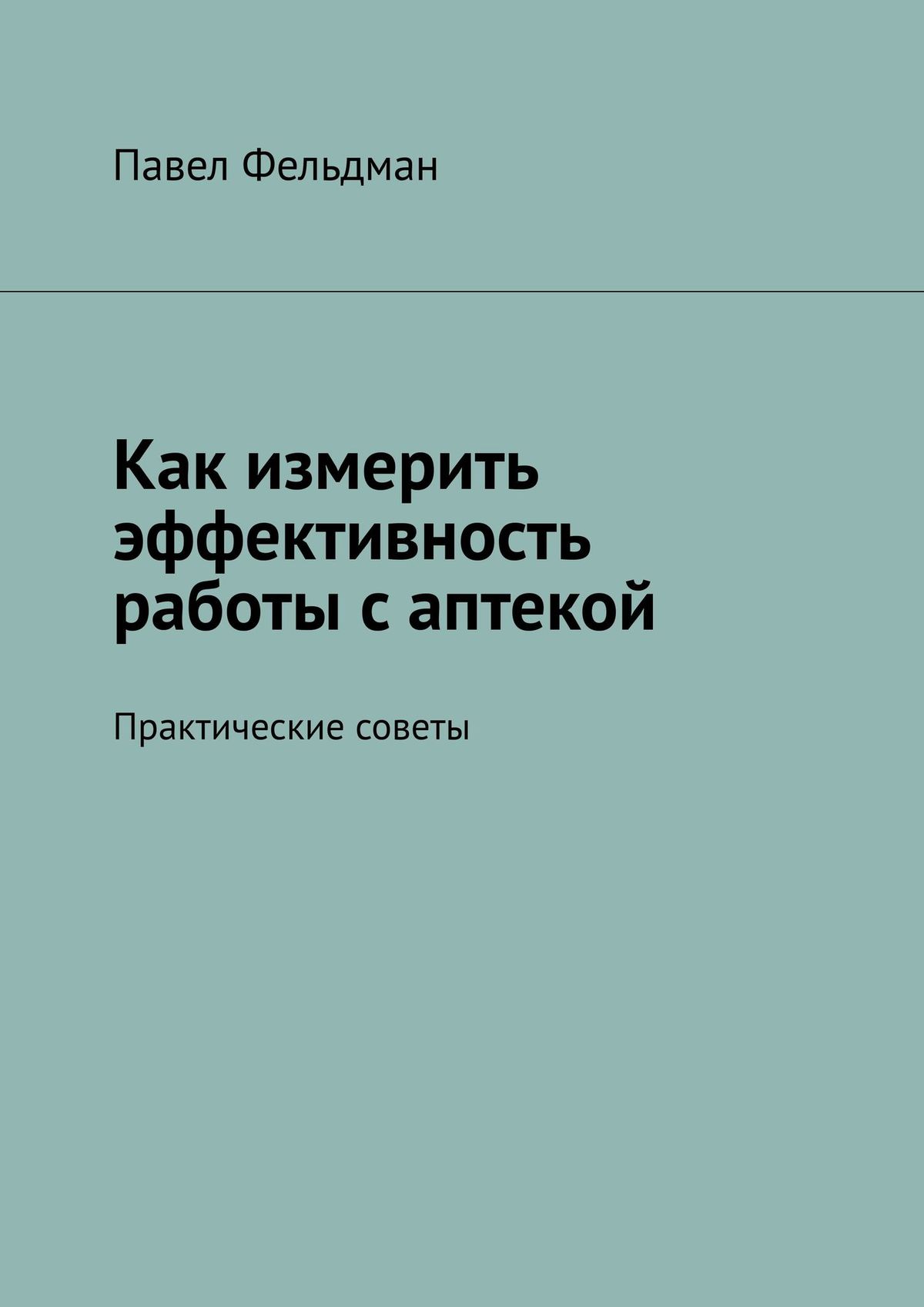 Обложка книги «Как измерить эффективность работы с аптекой»