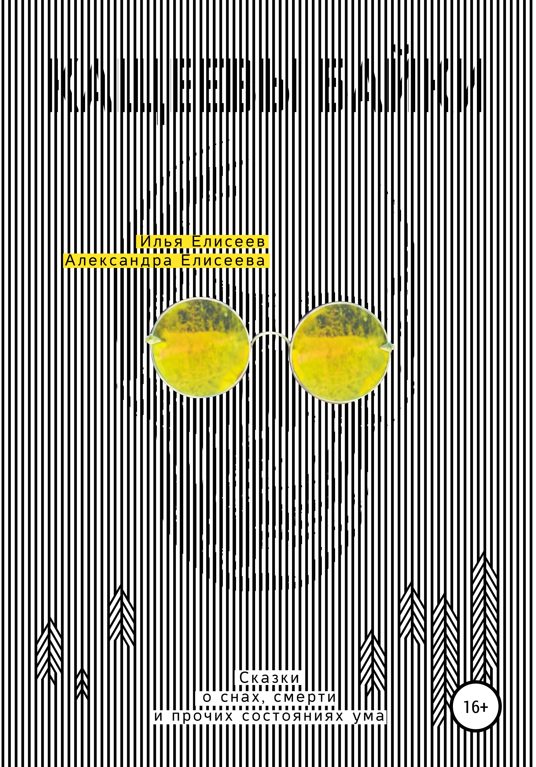 Обложка книги «Кащеевы байки. Сказки о снах, смерти и прочих состояниях ума»