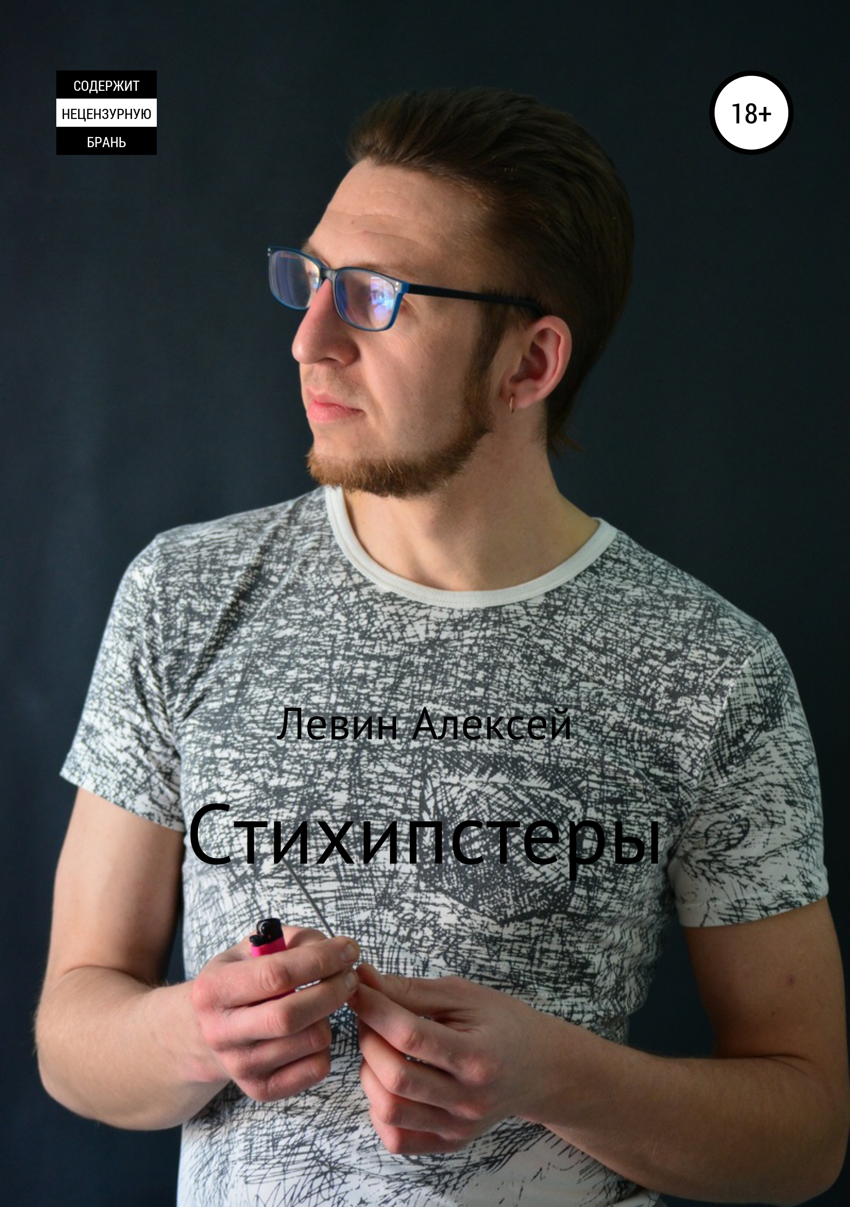 Обложка книги «Стихипстеры»