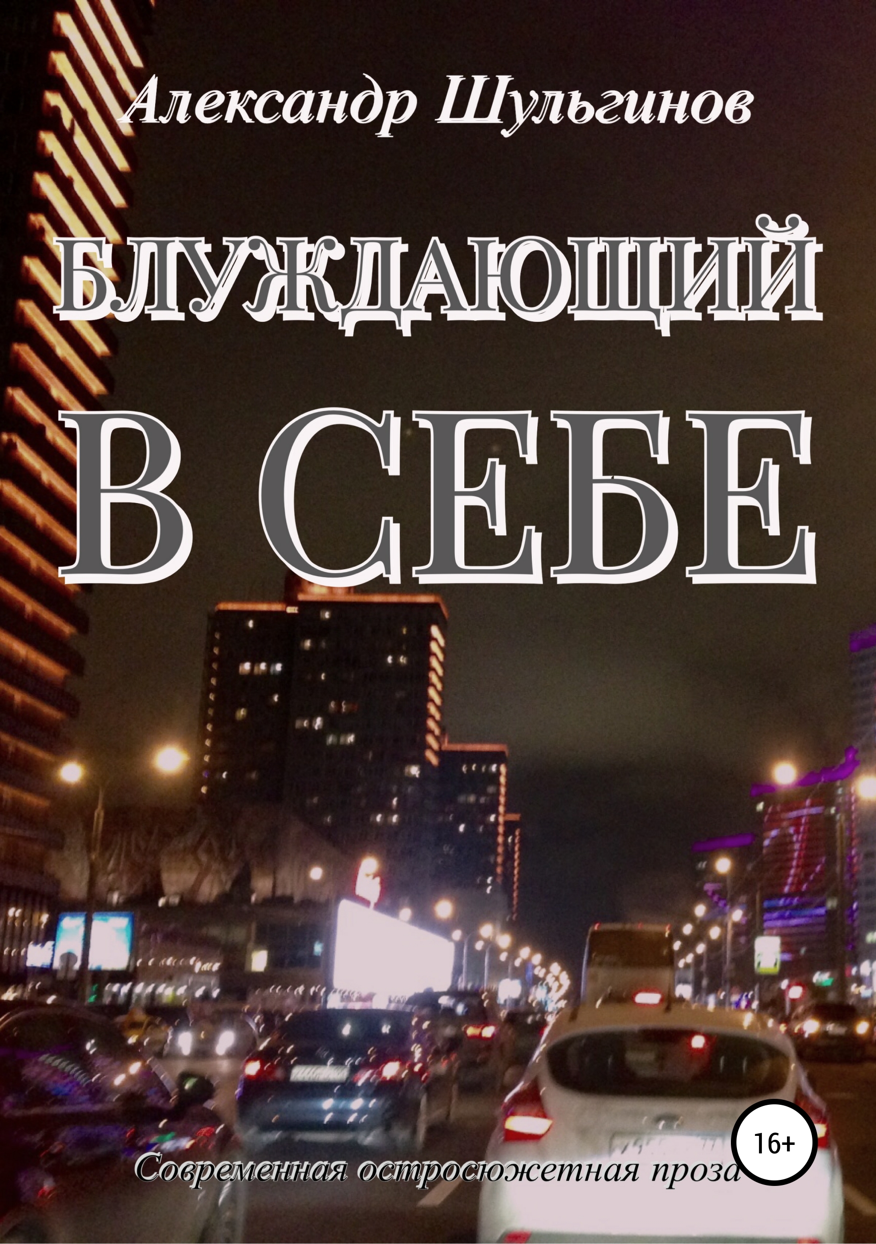 Обложка книги «Блуждающий в себе»