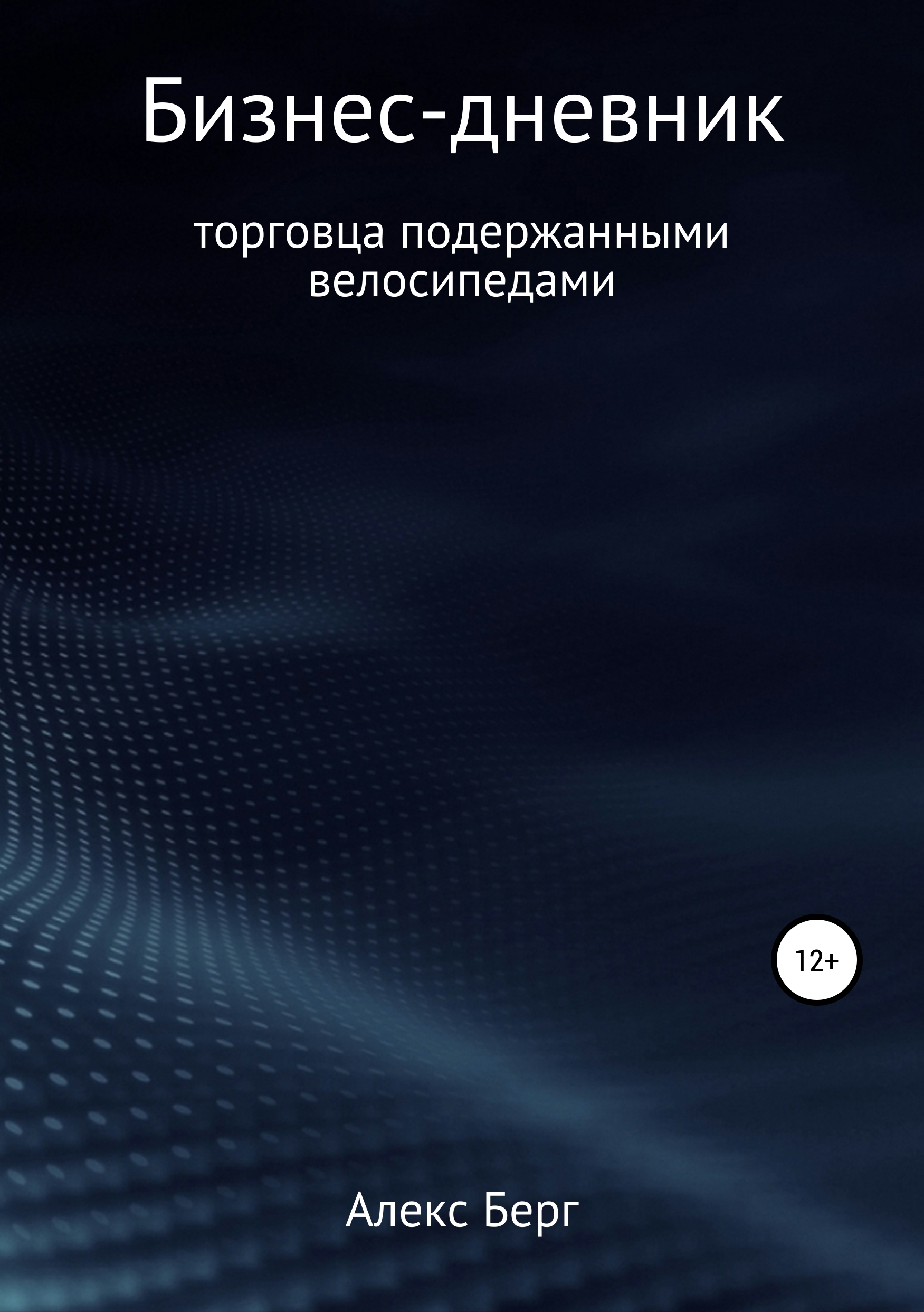 Обложка книги «Бизнес-дневник торговца подержанными велосипедами»