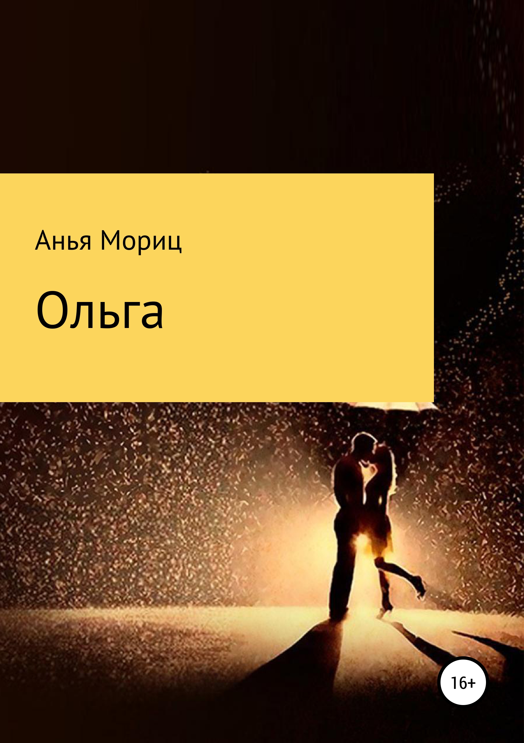 Обложка книги «Ольга»