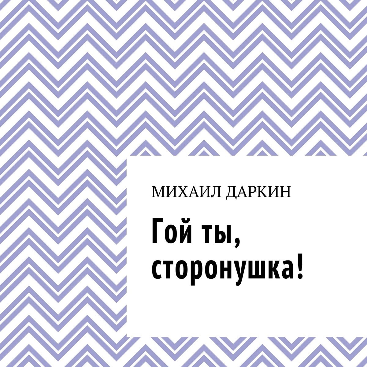 Обложка книги «Гой ты, сторонушка!»