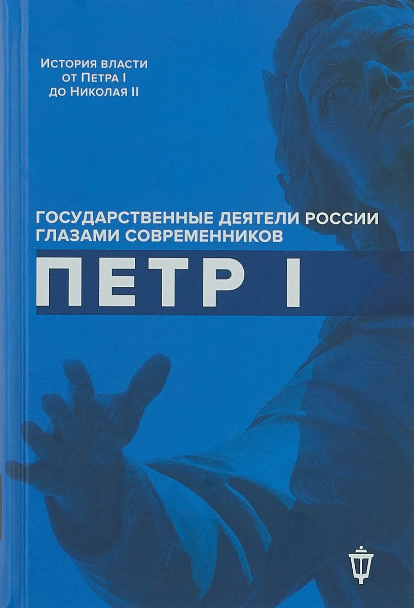 Обложка книги «Петр I»
