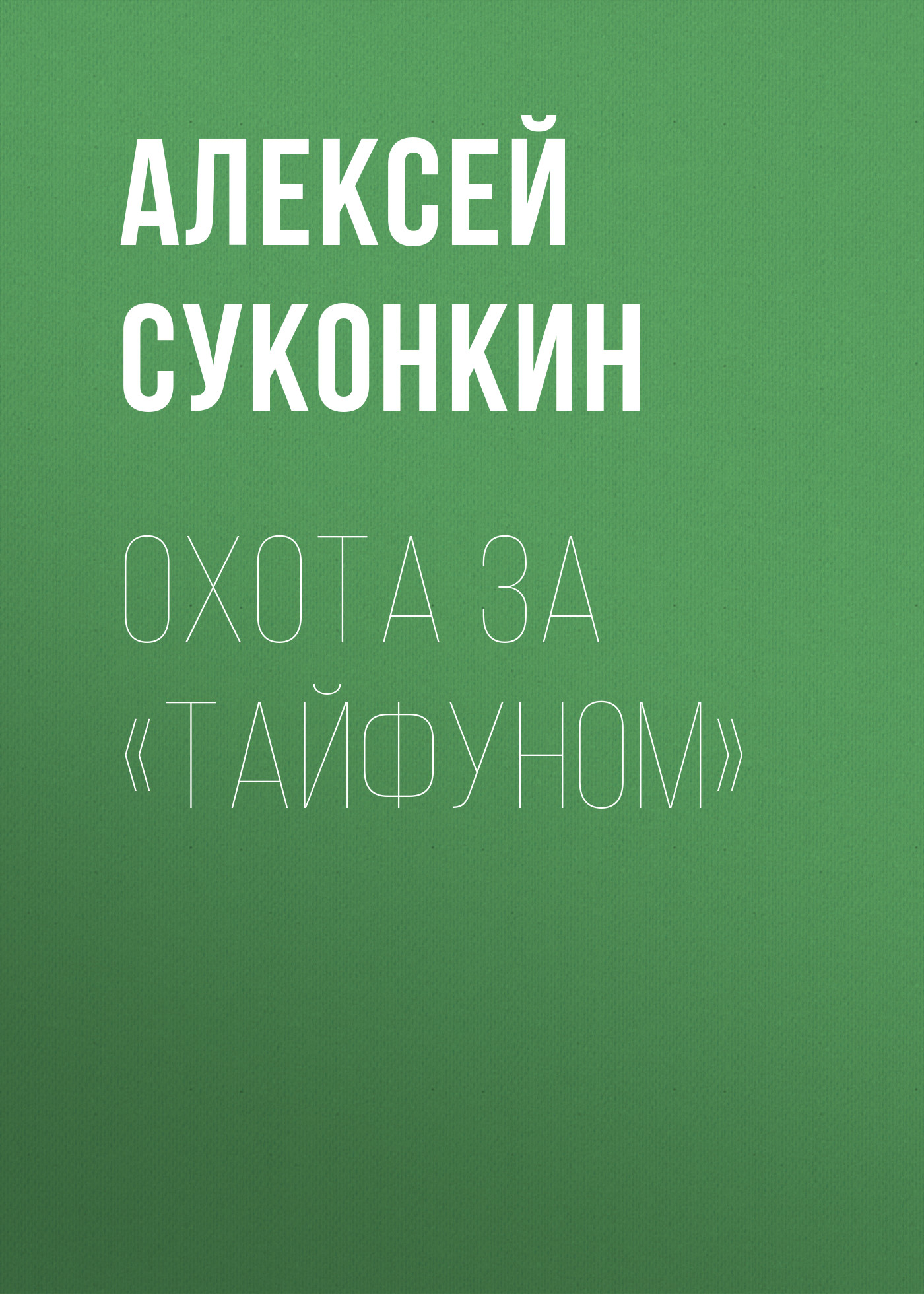 Обложка книги «Охота за «Тайфуном»»