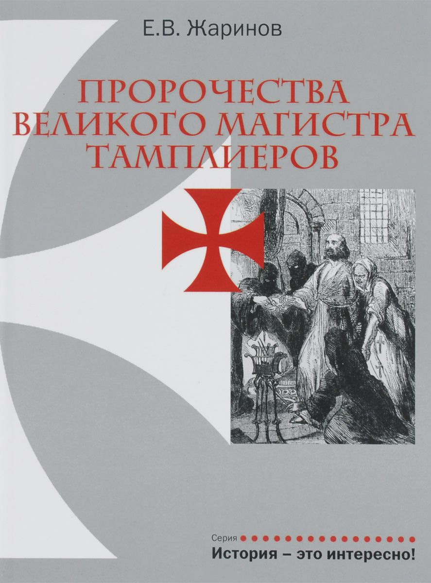 Обложка книги «Пророчества великого магистра тамплиеров»