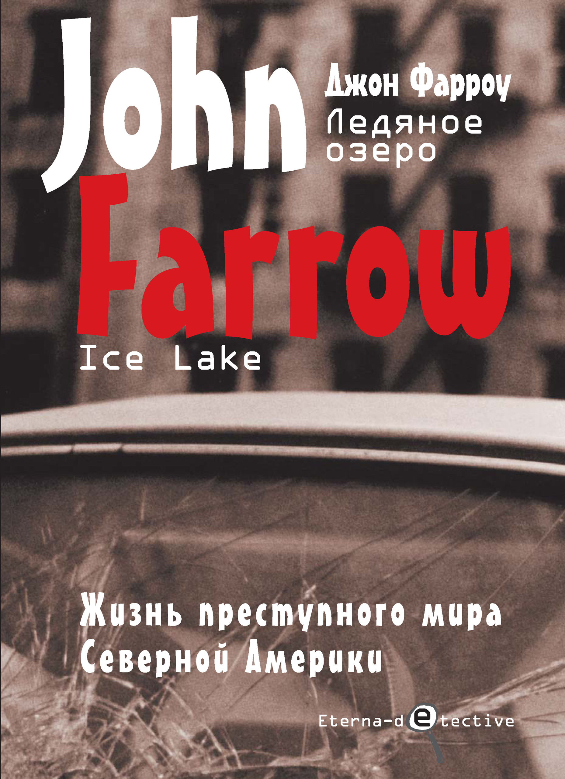 Обложка книги «Ледяное озеро»