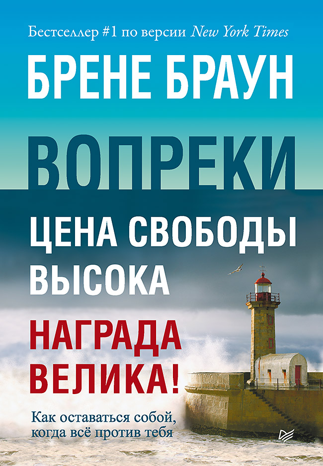 Обложка книги «Вопреки. Как оставаться собой, когда всё против тебя»
