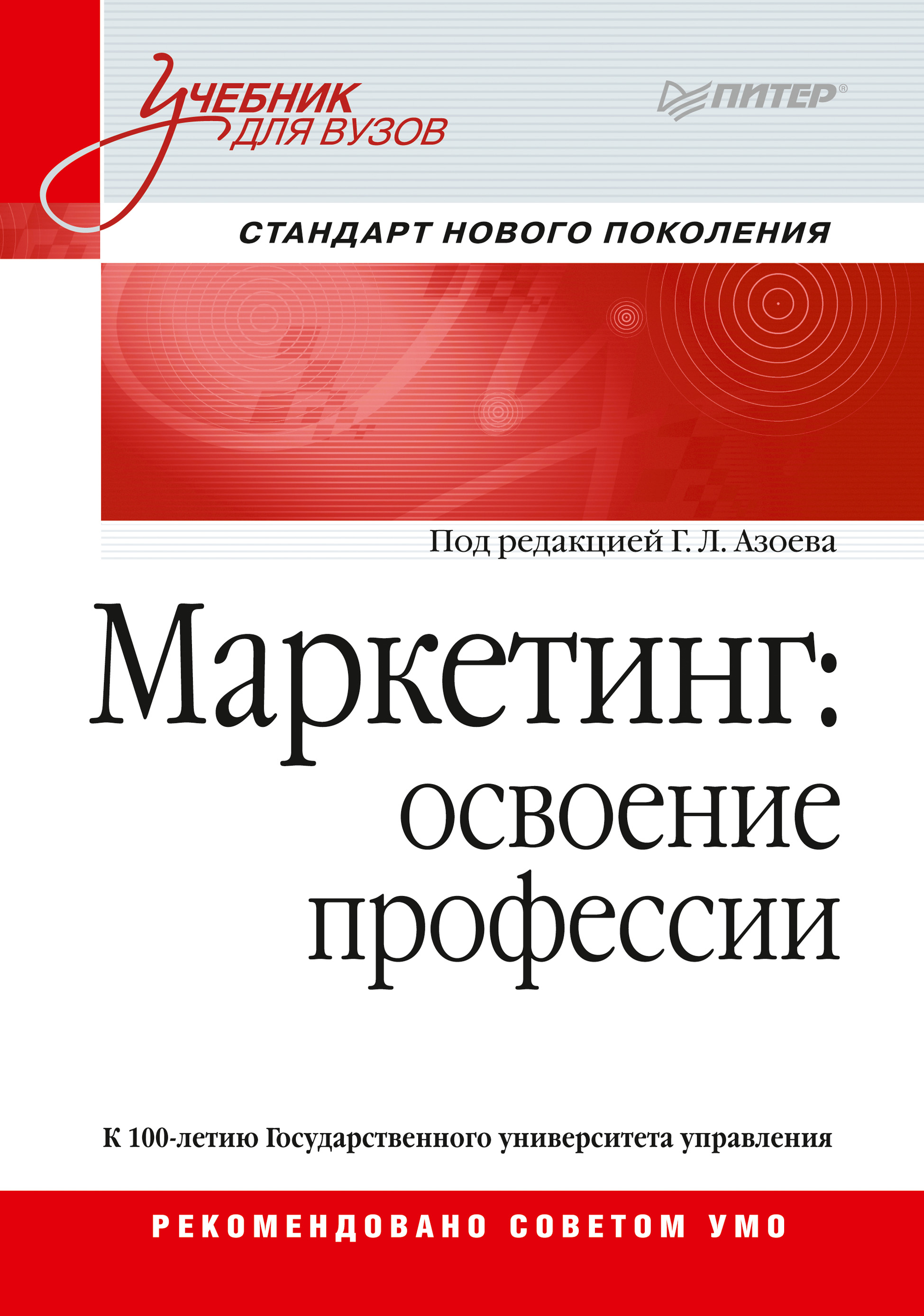 Обложка книги «Маркетинг: освоение профессии»