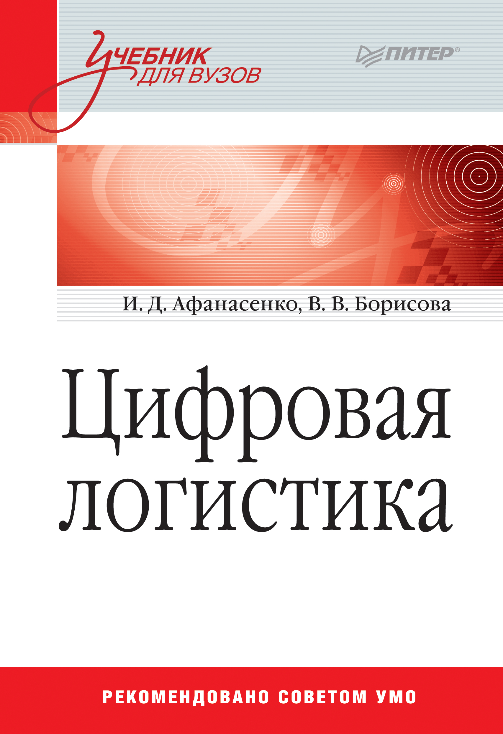 Обложка книги «Цифровая логистика»