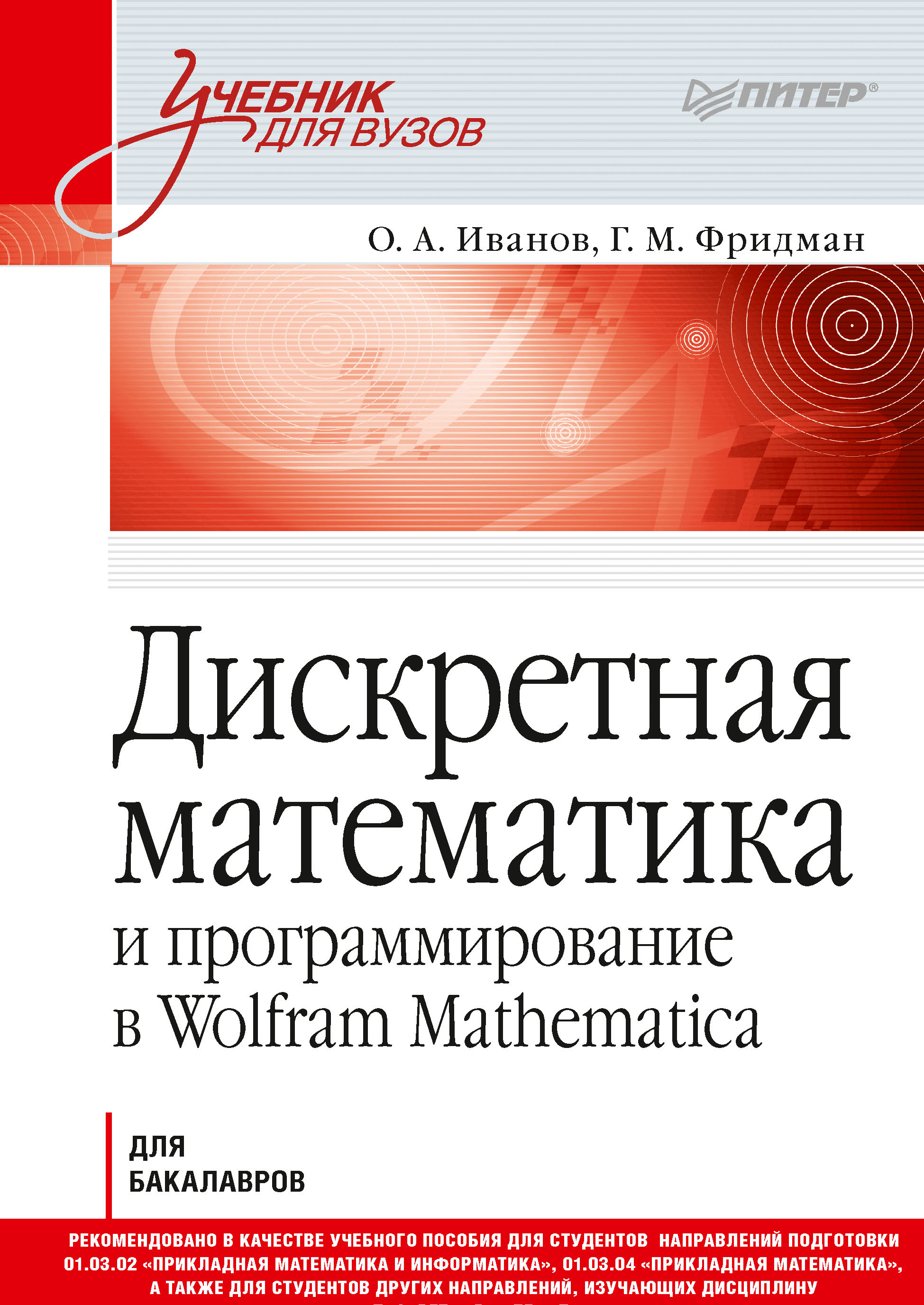 Обложка книги «Дискретная математика и программирование в Wolfram Mathematica»